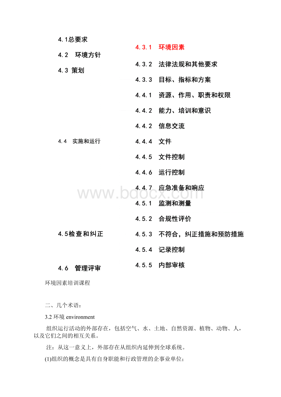 环境因素培训课程Word文件下载.docx_第3页