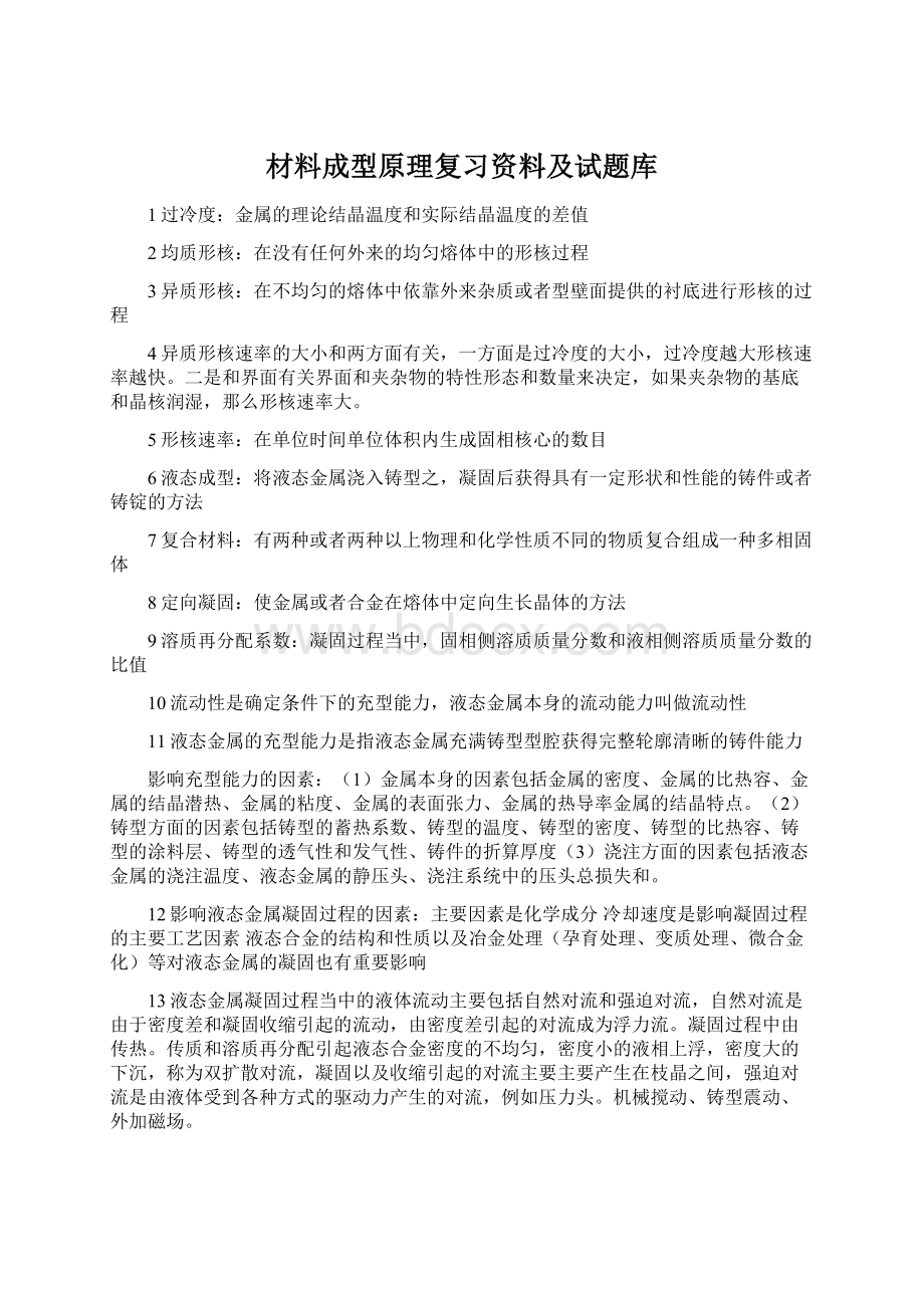 材料成型原理复习资料及试题库Word文件下载.docx