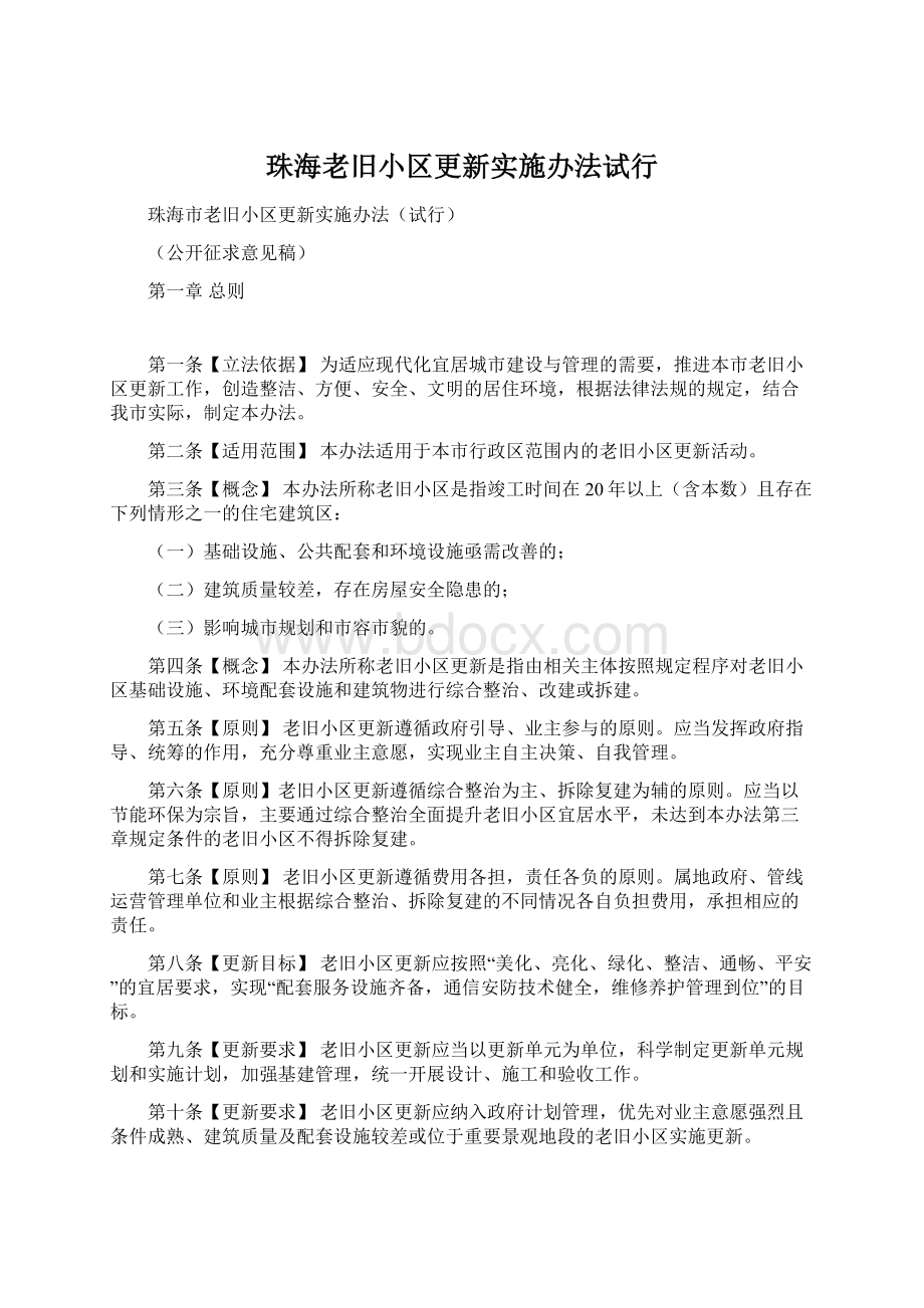 珠海老旧小区更新实施办法试行.docx_第1页