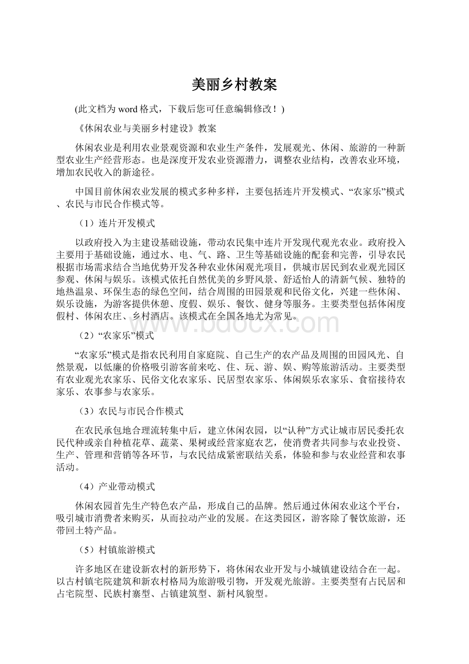 美丽乡村教案Word文件下载.docx_第1页