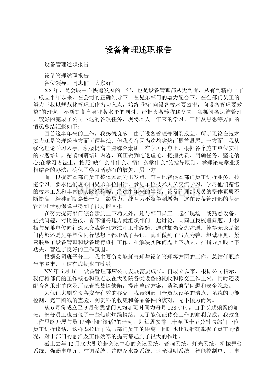 设备管理述职报告.docx