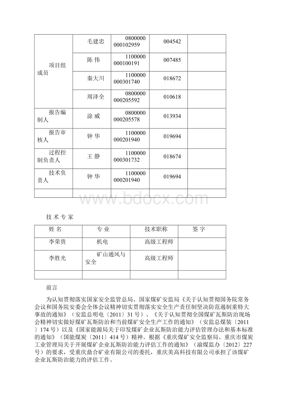 煤矿企业瓦斯防治能力评估报告.docx_第2页