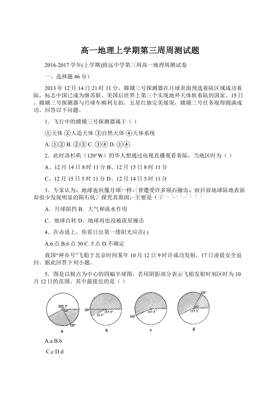 高一地理上学期第三周周测试题.docx