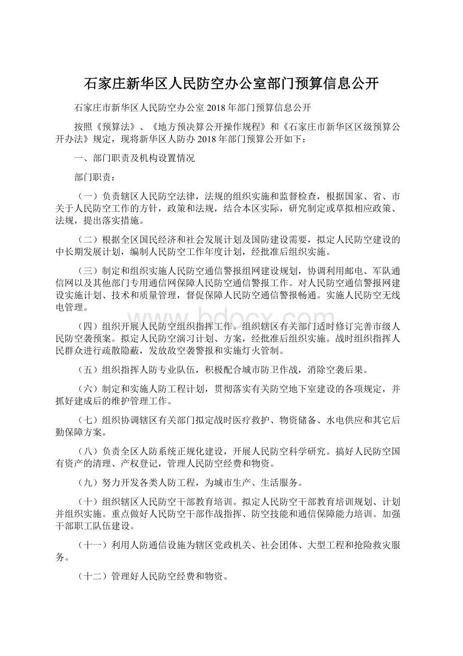 石家庄新华区人民防空办公室部门预算信息公开.docx