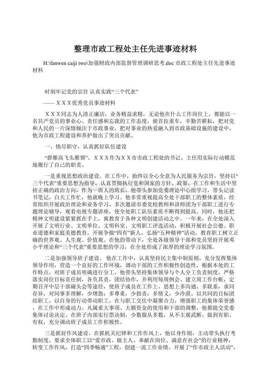 整理市政工程处主任先进事迹材料.docx_第1页