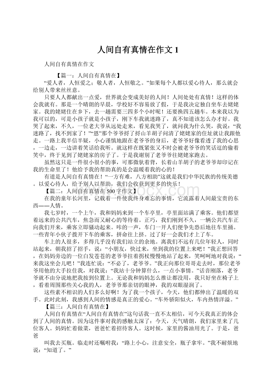 人间自有真情在作文1Word文件下载.docx