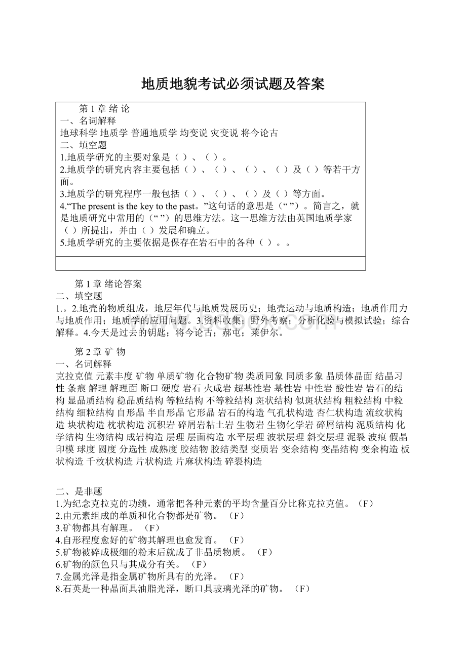 地质地貌考试必须试题及答案Word文档下载推荐.docx