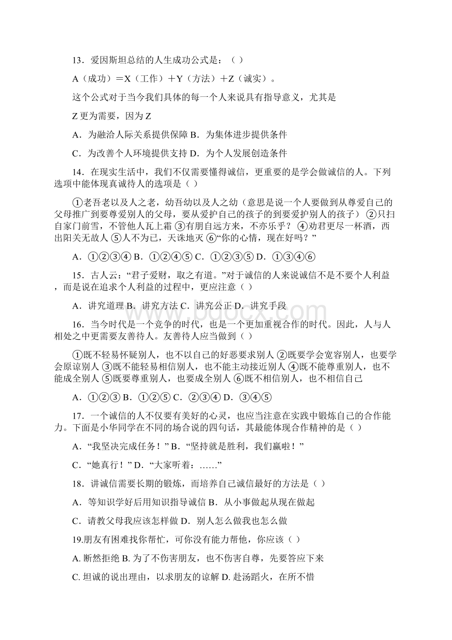 七年级政治诚信为本单元测试Word文档下载推荐.docx_第3页