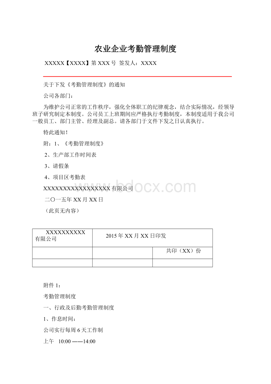 农业企业考勤管理制度.docx_第1页