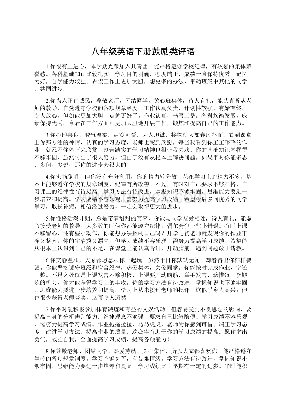 八年级英语下册鼓励类评语Word下载.docx