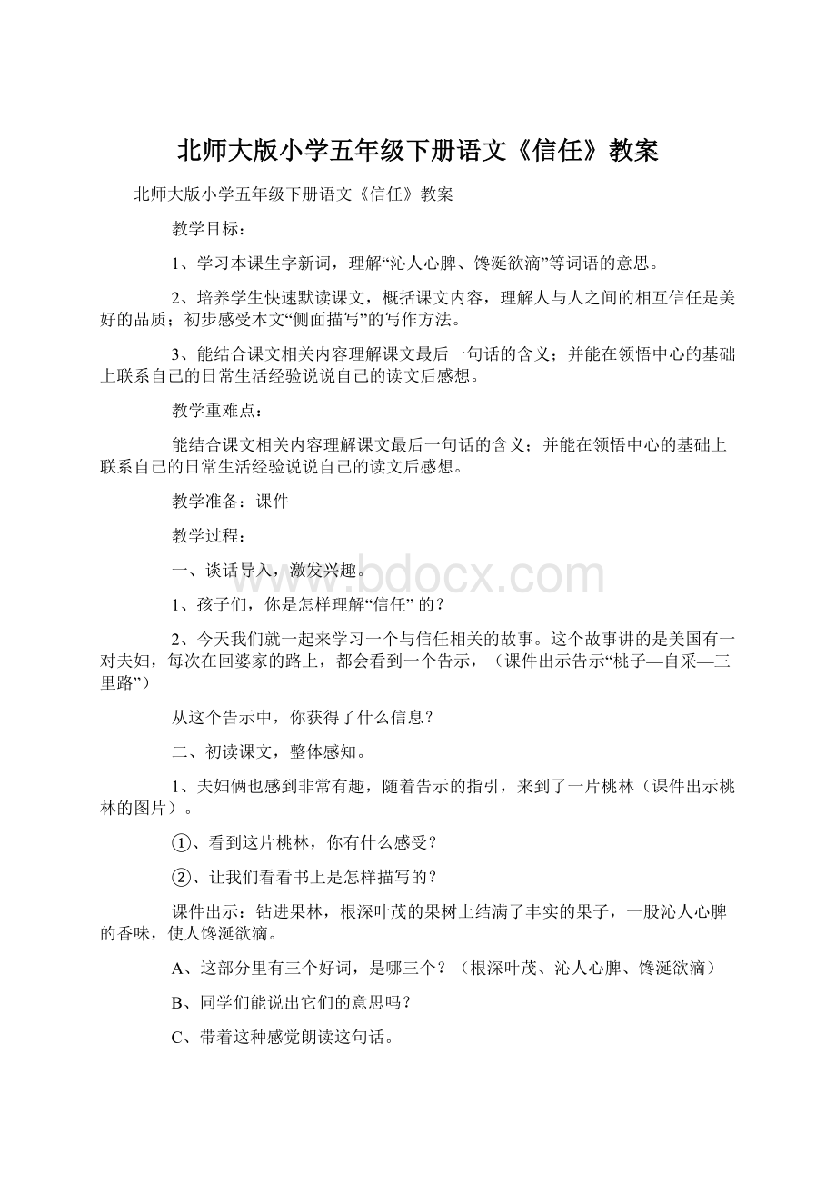 北师大版小学五年级下册语文《信任》教案Word格式文档下载.docx