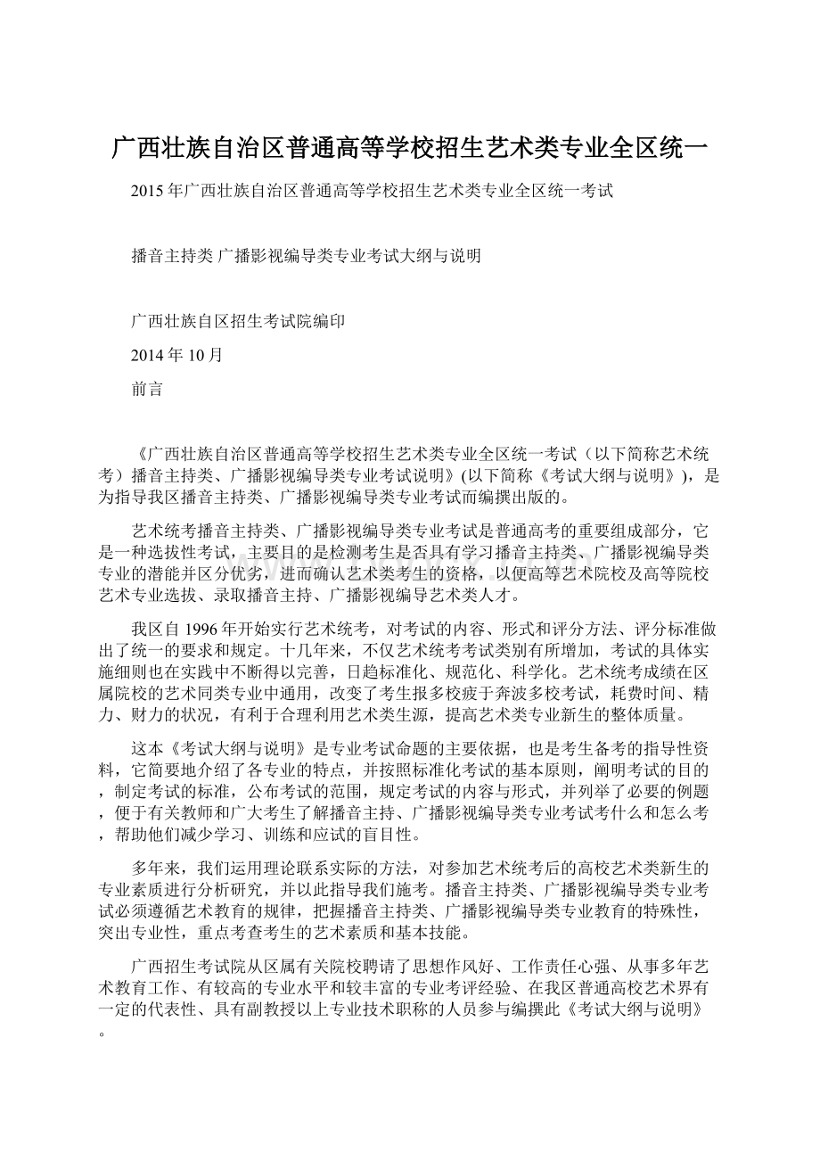 广西壮族自治区普通高等学校招生艺术类专业全区统一.docx