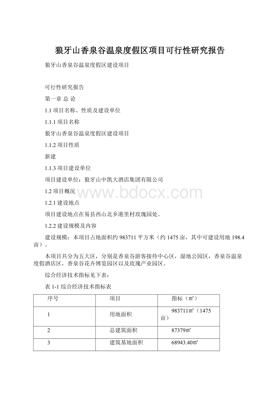 狼牙山香泉谷温泉度假区项目可行性研究报告Word文档下载推荐.docx_第1页