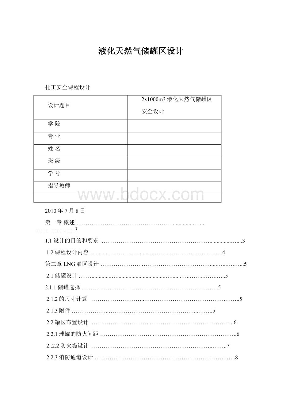 液化天然气储罐区设计Word格式.docx