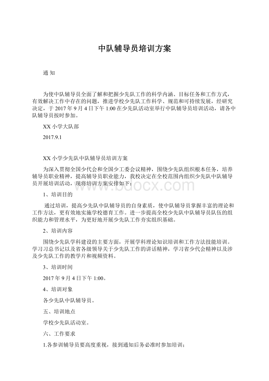 中队辅导员培训方案Word文档格式.docx