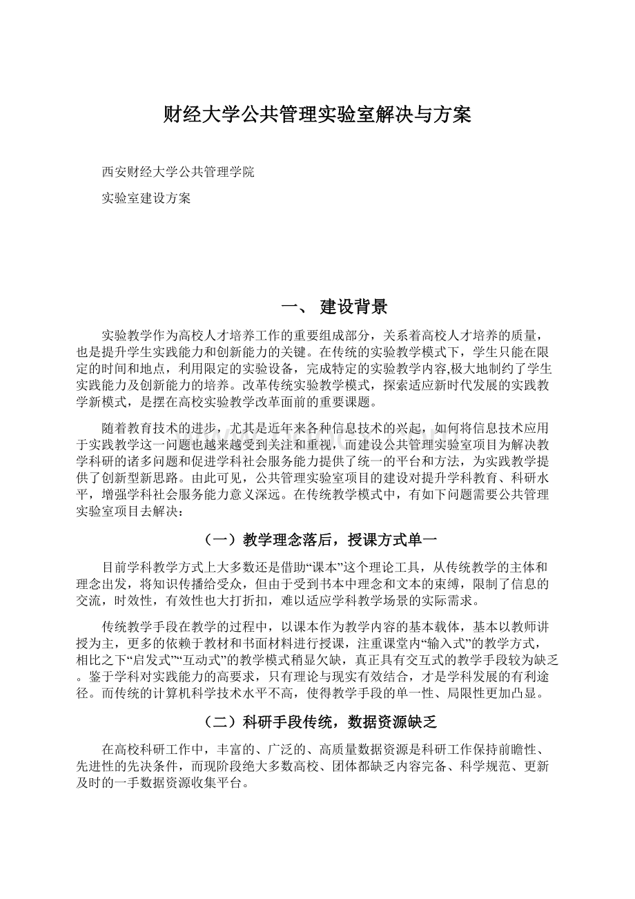 财经大学公共管理实验室解决与方案Word文档下载推荐.docx_第1页