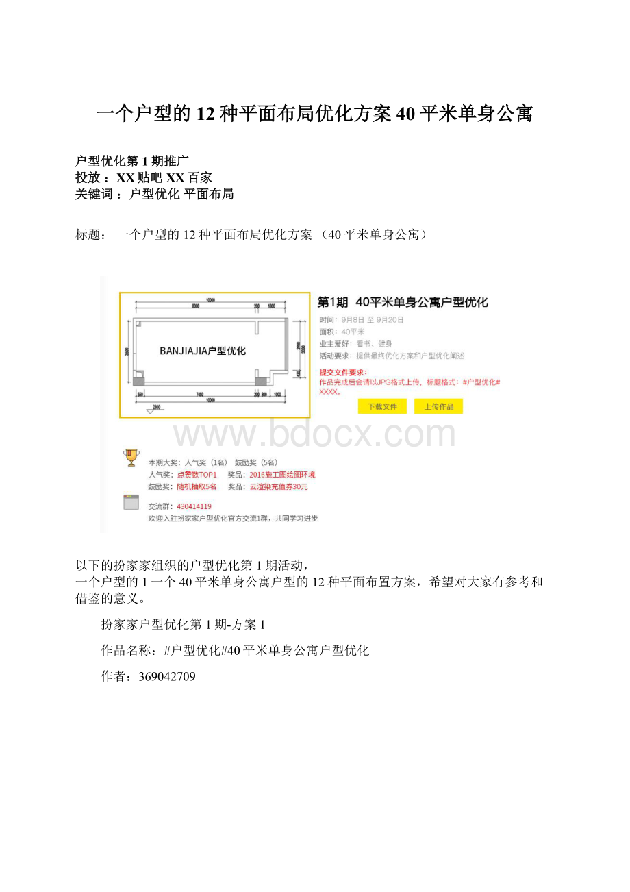 一个户型的12种平面布局优化方案40平米单身公寓.docx