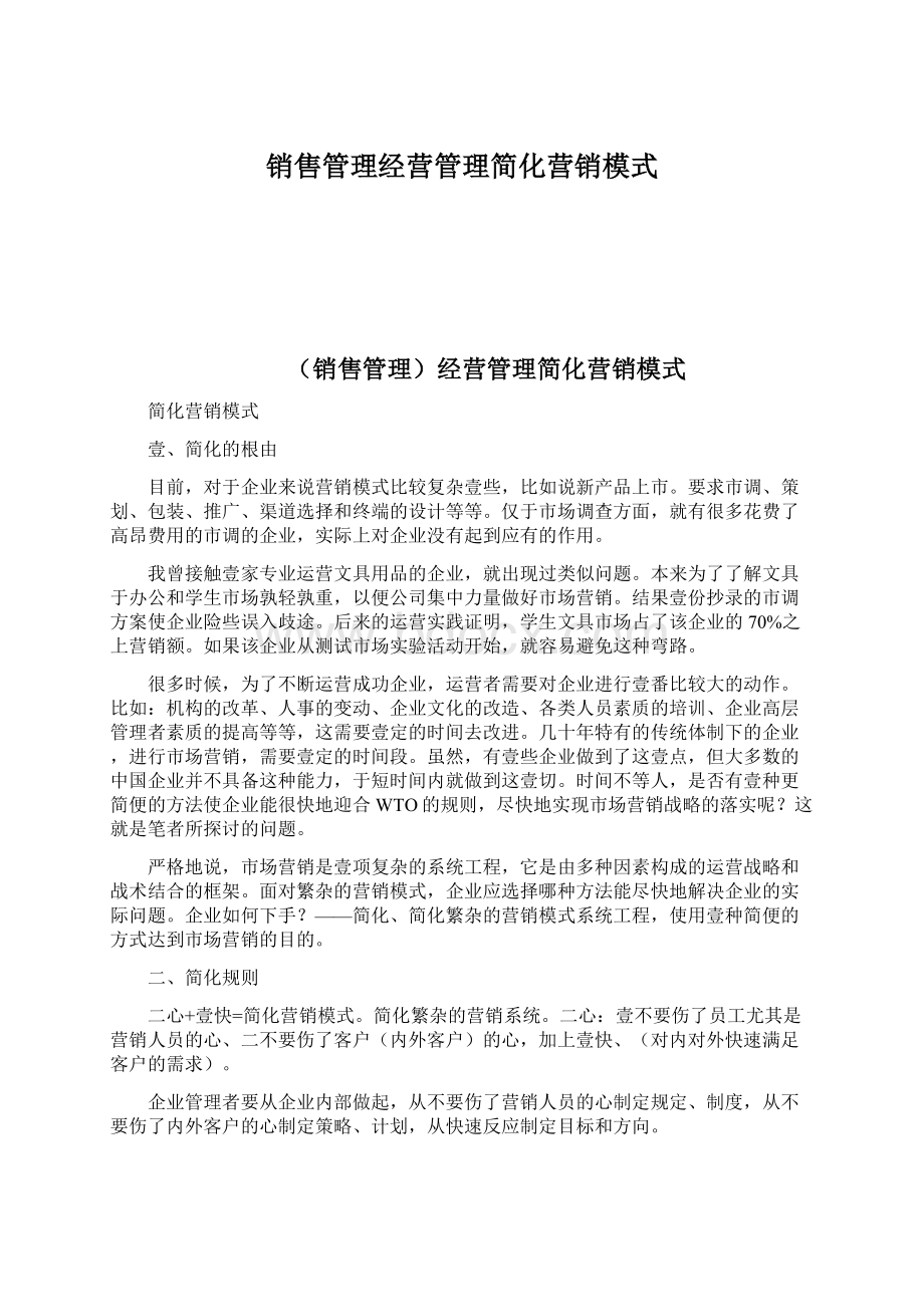 销售管理经营管理简化营销模式Word文件下载.docx_第1页