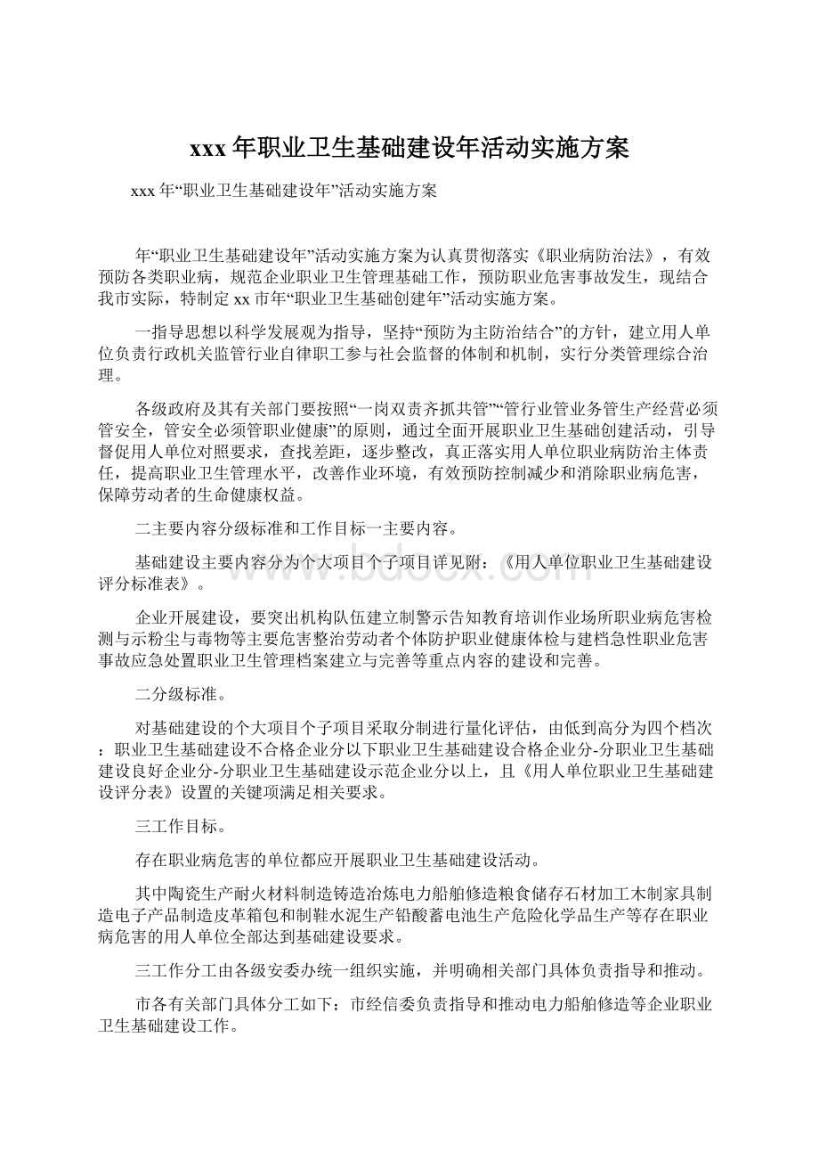 xxx年职业卫生基础建设年活动实施方案.docx_第1页