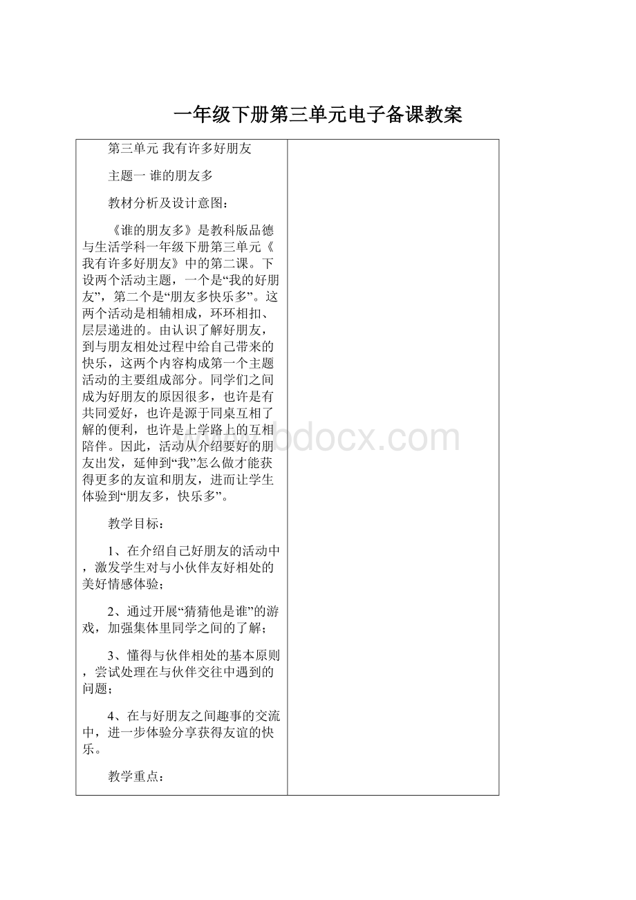 一年级下册第三单元电子备课教案.docx_第1页