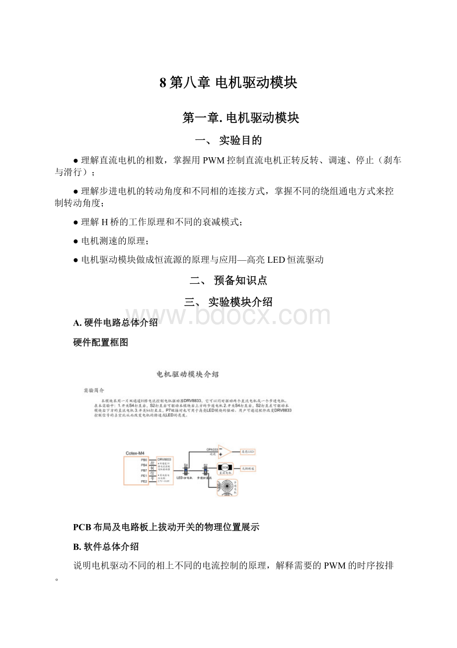 8第八章 电机驱动模块Word下载.docx_第1页