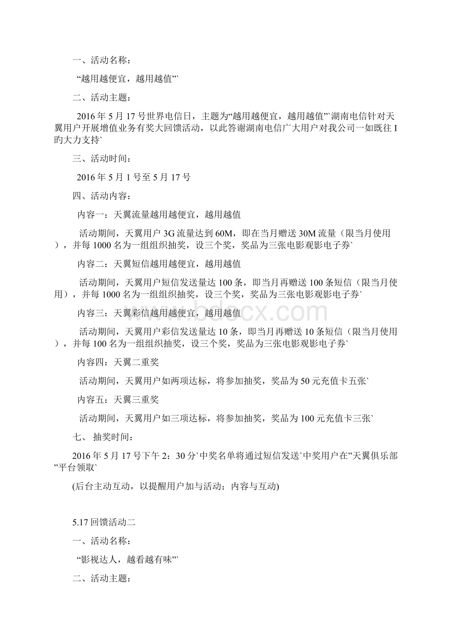 天翼俱乐部电信增值业务包团购活动策划方案Word格式.docx_第2页