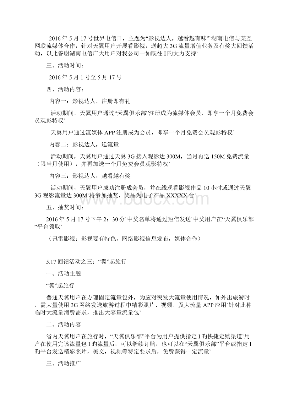 天翼俱乐部电信增值业务包团购活动策划方案Word格式.docx_第3页