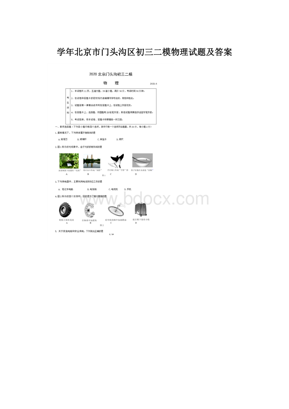 学年北京市门头沟区初三二模物理试题及答案.docx_第1页