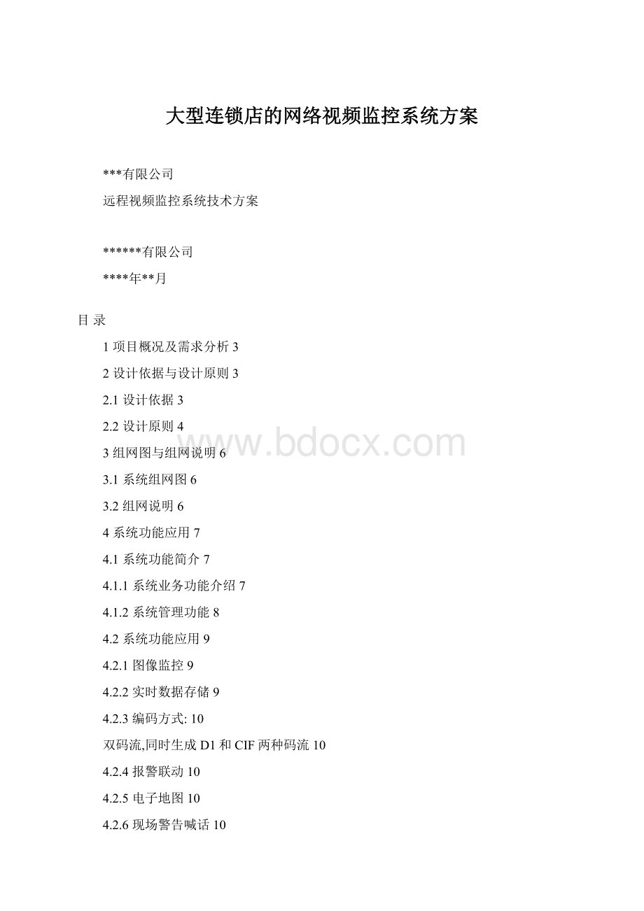 大型连锁店的网络视频监控系统方案Word文件下载.docx