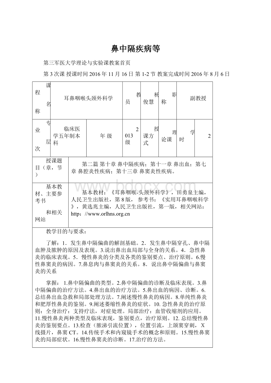 鼻中隔疾病等Word格式文档下载.docx