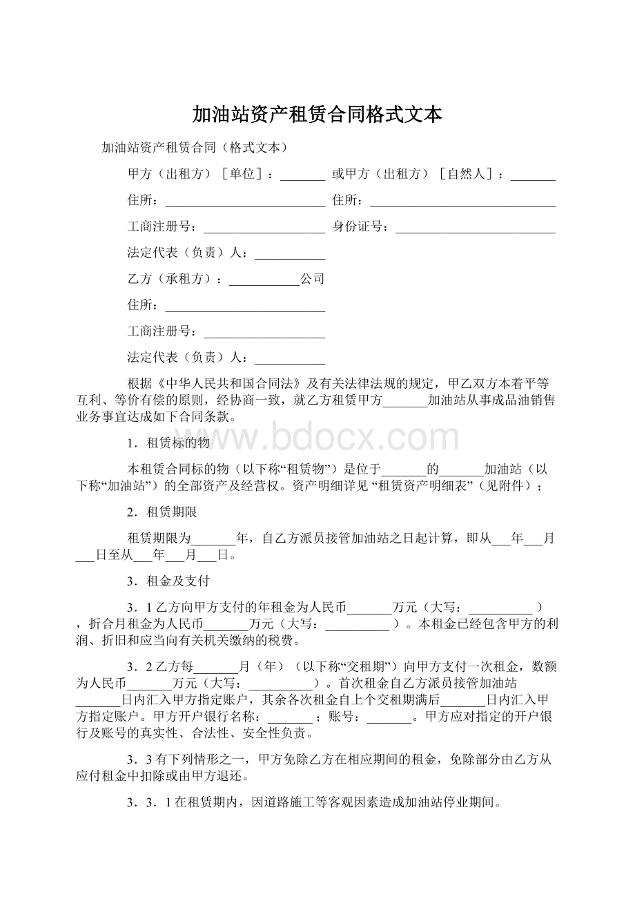 加油站资产租赁合同格式文本.docx_第1页