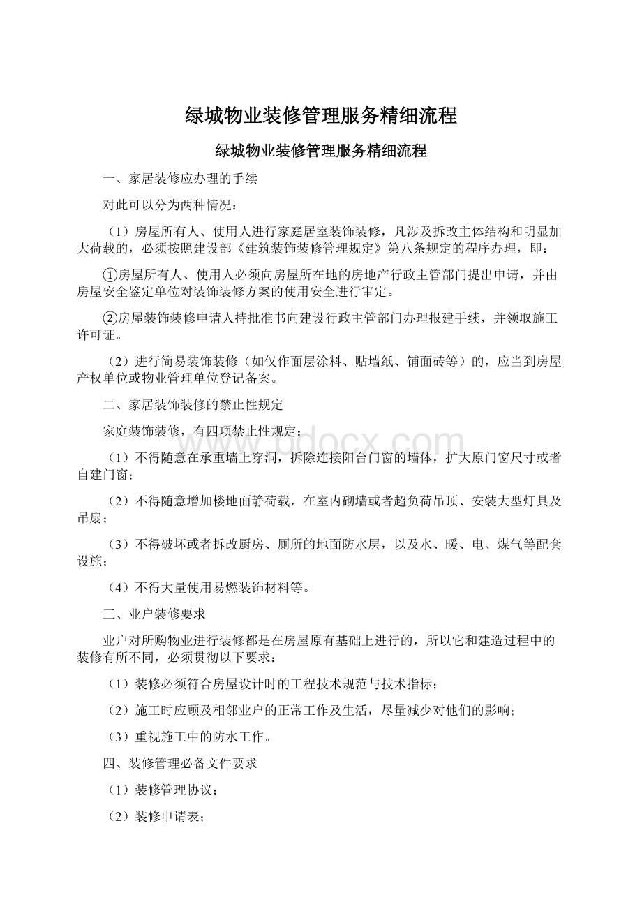 绿城物业装修管理服务精细流程Word格式.docx