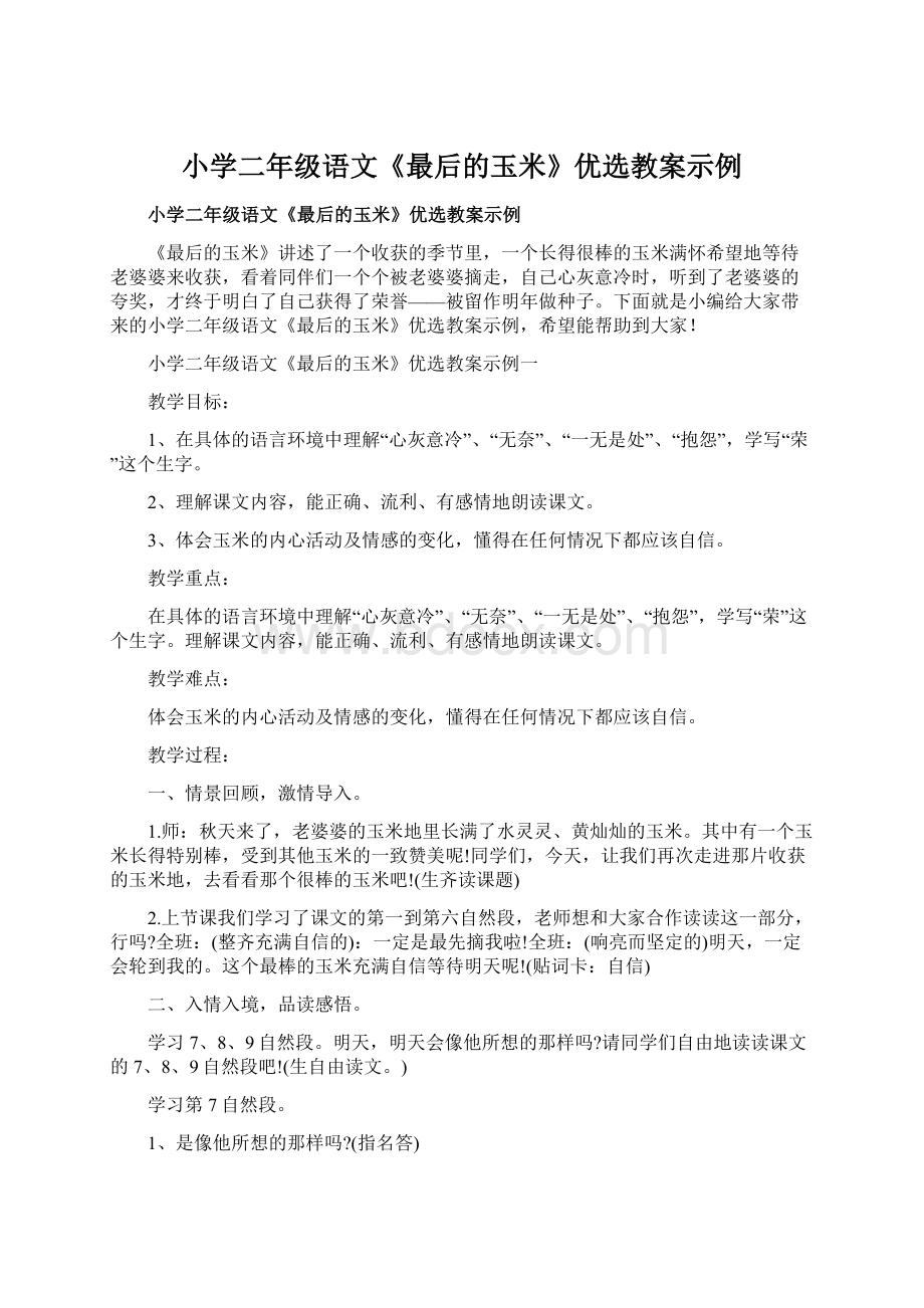 小学二年级语文《最后的玉米》优选教案示例文档格式.docx_第1页