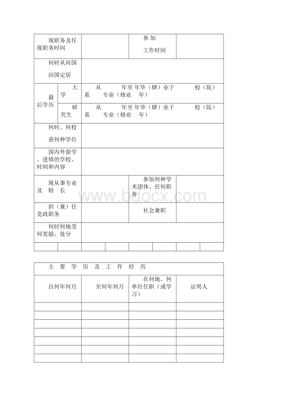 专业技术职务任职资格申报表.docx_第2页