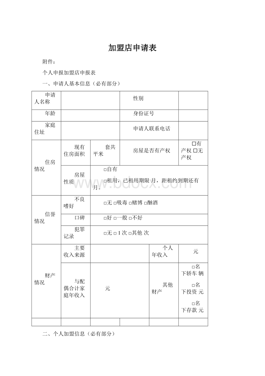 加盟店申请表.docx_第1页