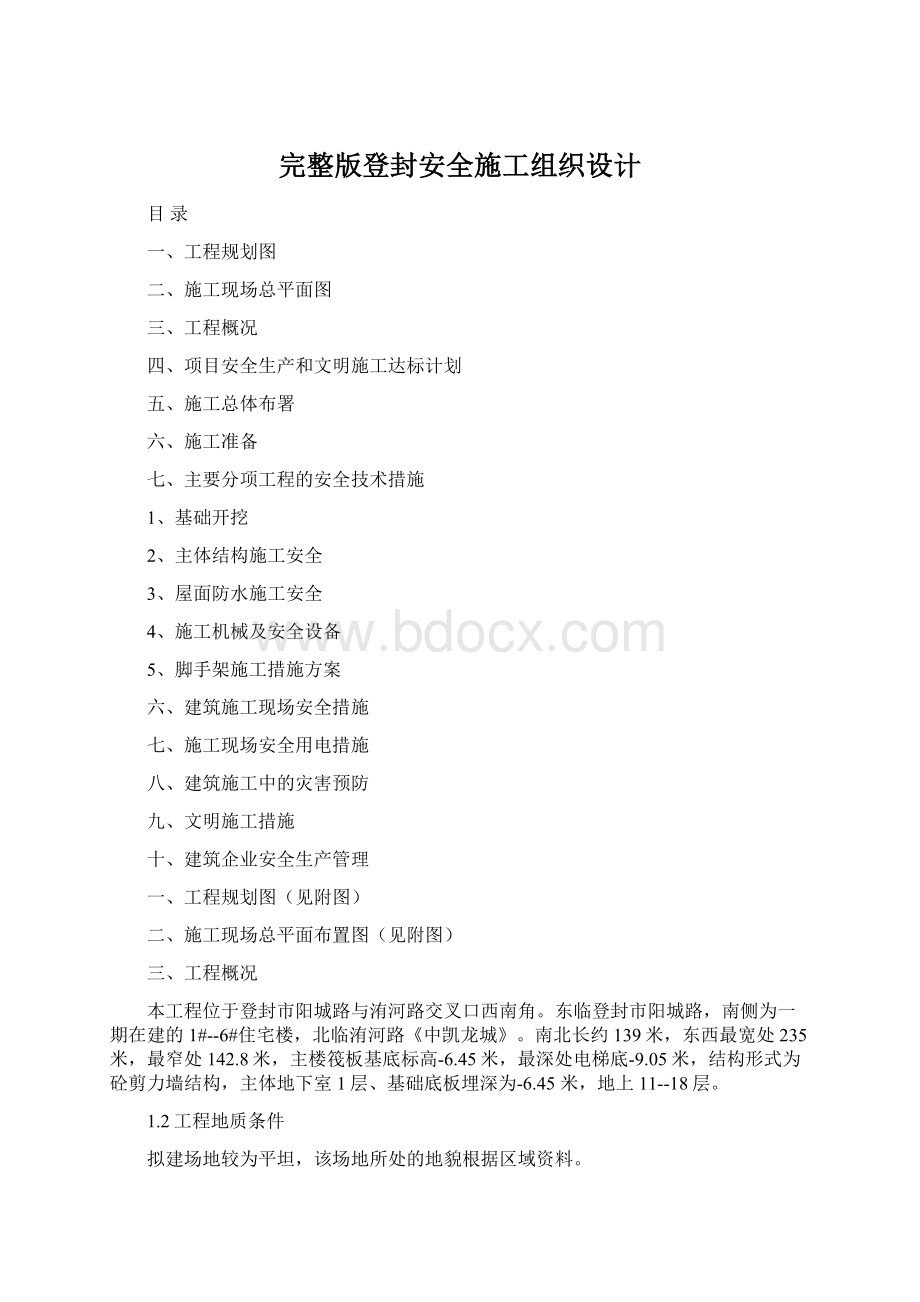 完整版登封安全施工组织设计.docx_第1页