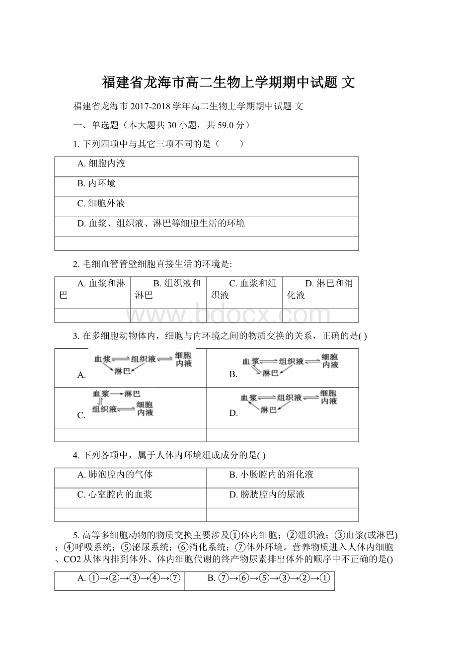 福建省龙海市高二生物上学期期中试题 文.docx