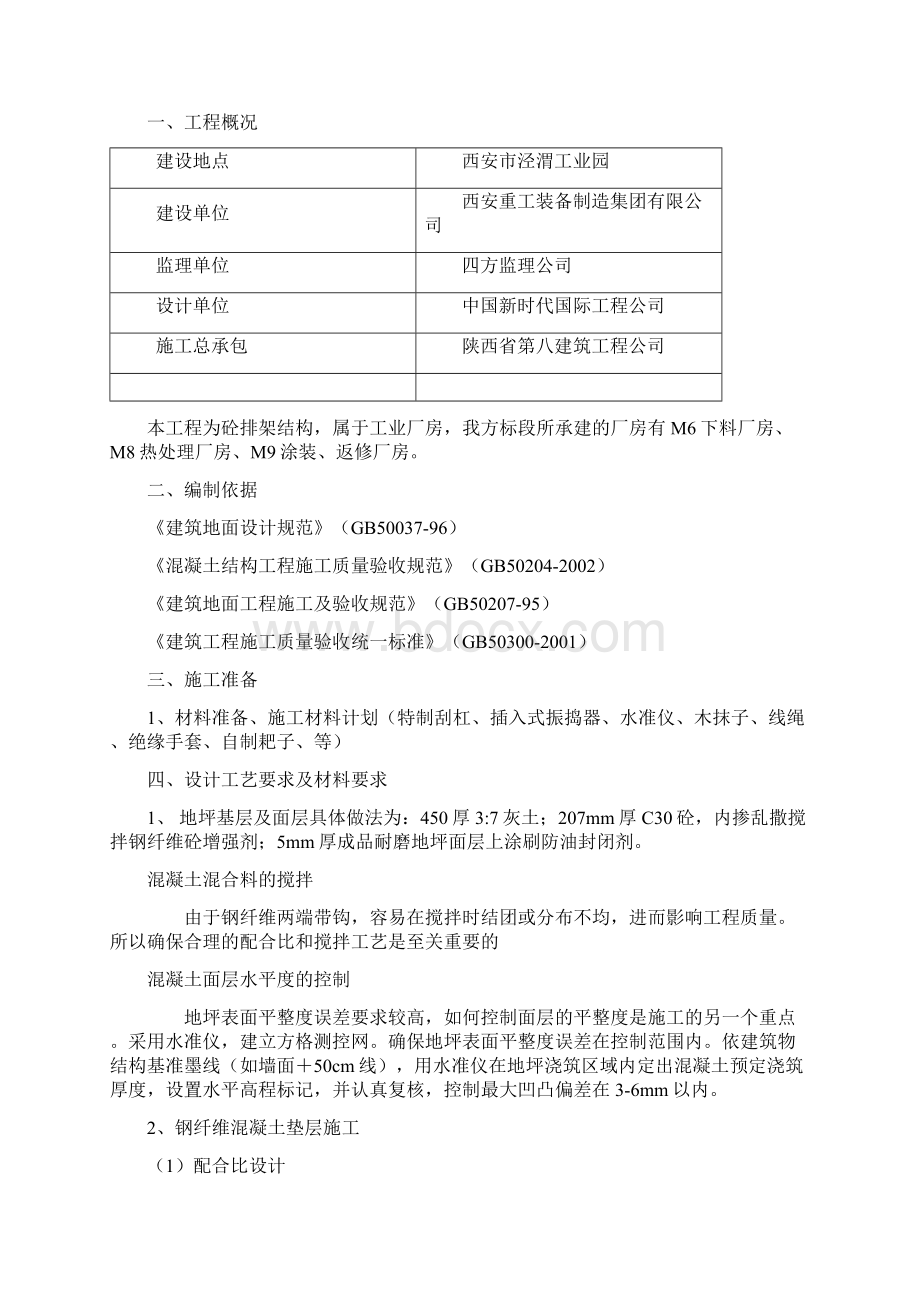 完整word版钢纤维混凝土耐磨地坪施工施工方案.docx_第2页