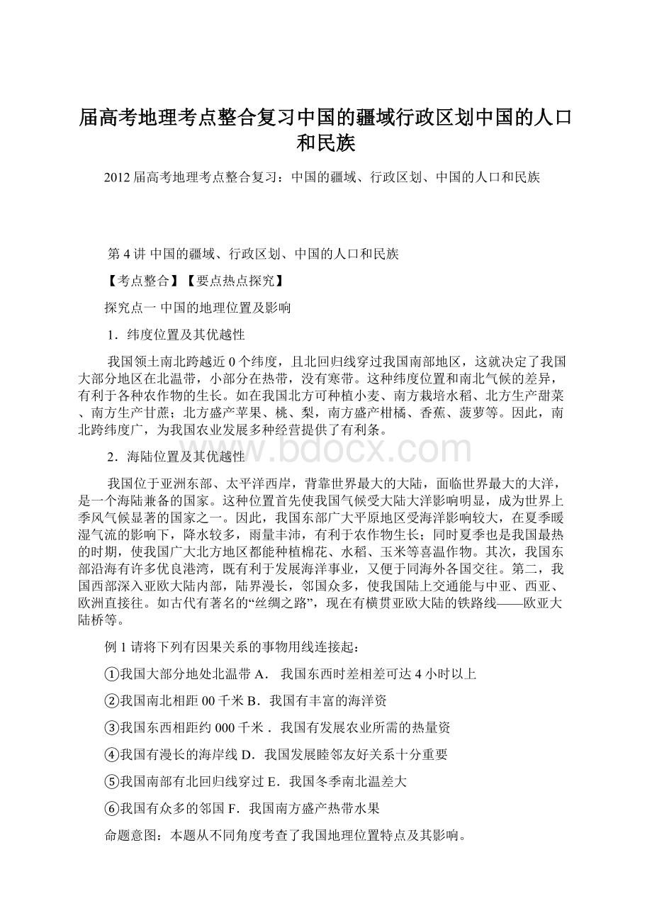 届高考地理考点整合复习中国的疆域行政区划中国的人口和民族.docx