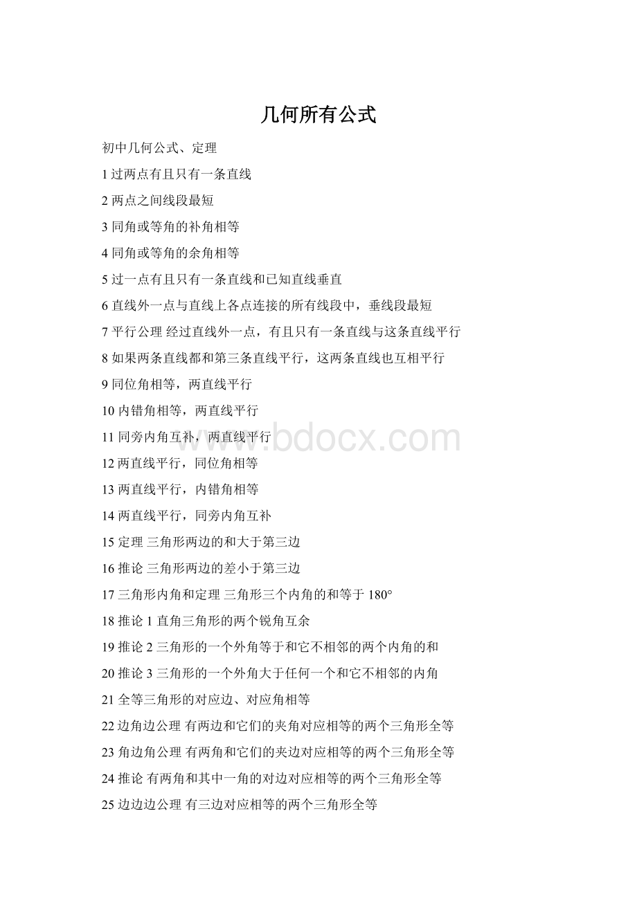 几何所有公式Word格式文档下载.docx_第1页