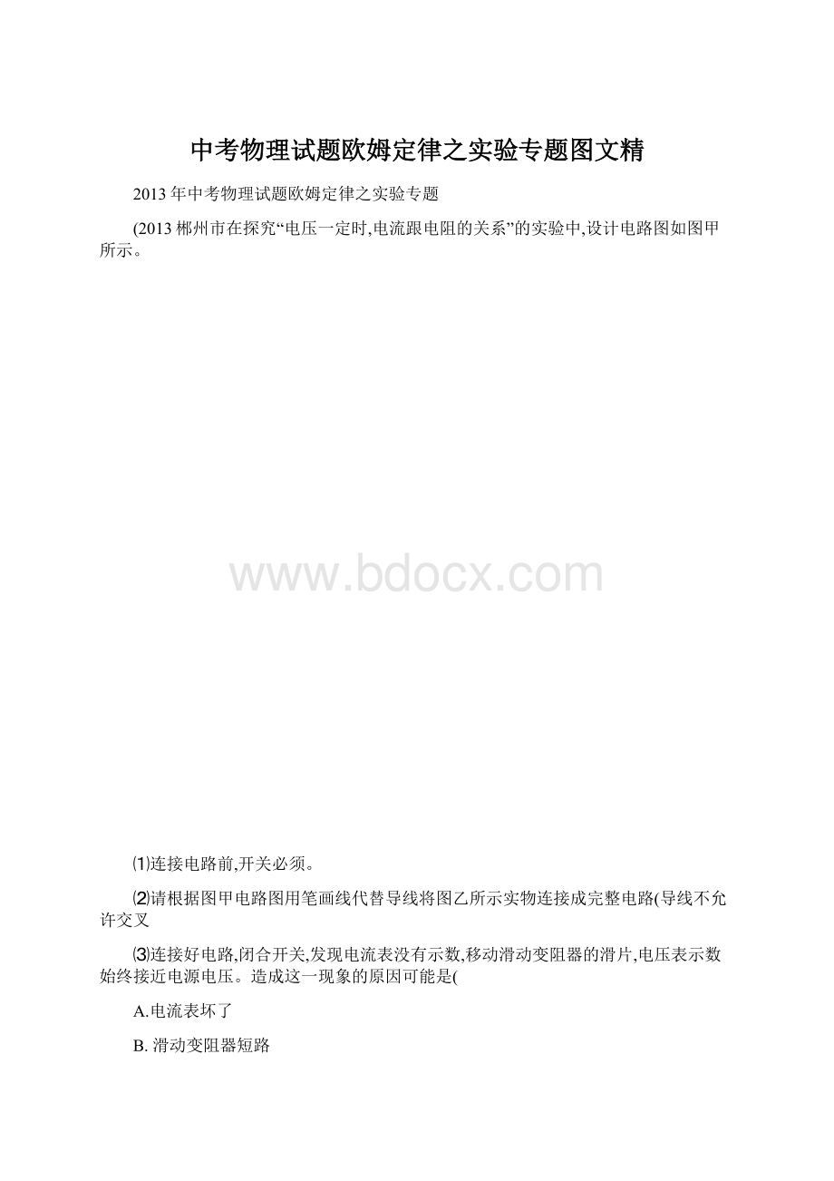 中考物理试题欧姆定律之实验专题图文精.docx