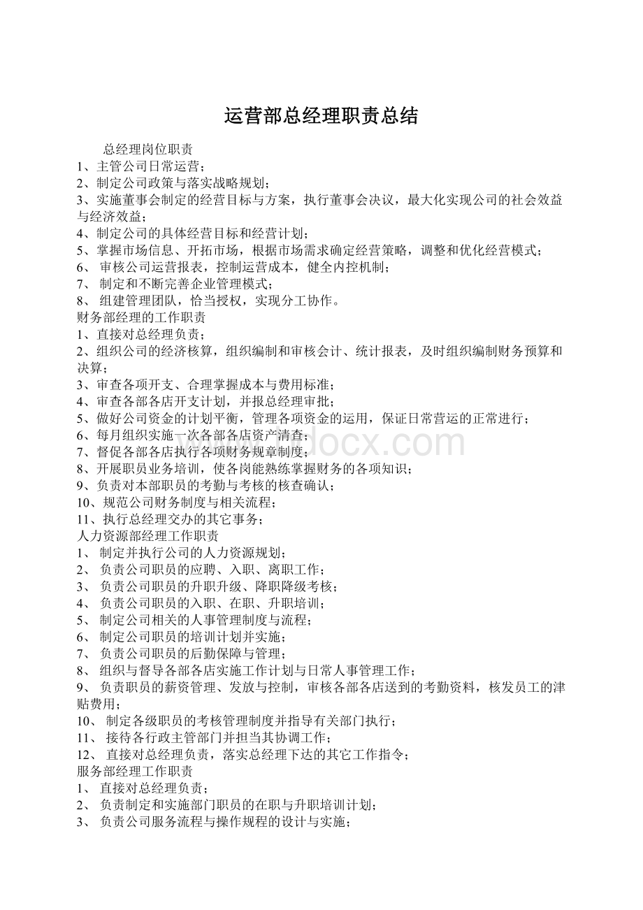 运营部总经理职责总结文档格式.docx_第1页