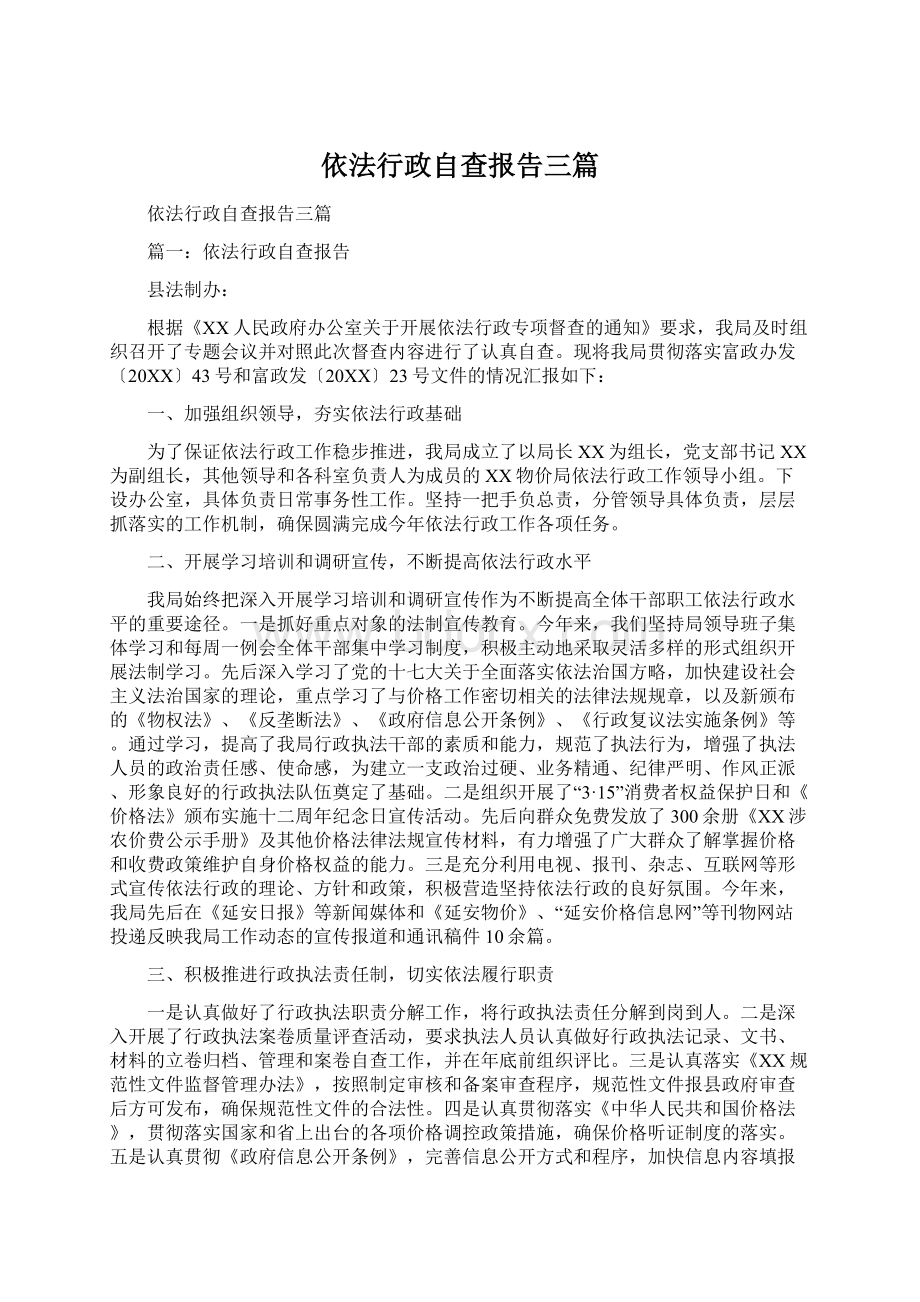 依法行政自查报告三篇.docx_第1页