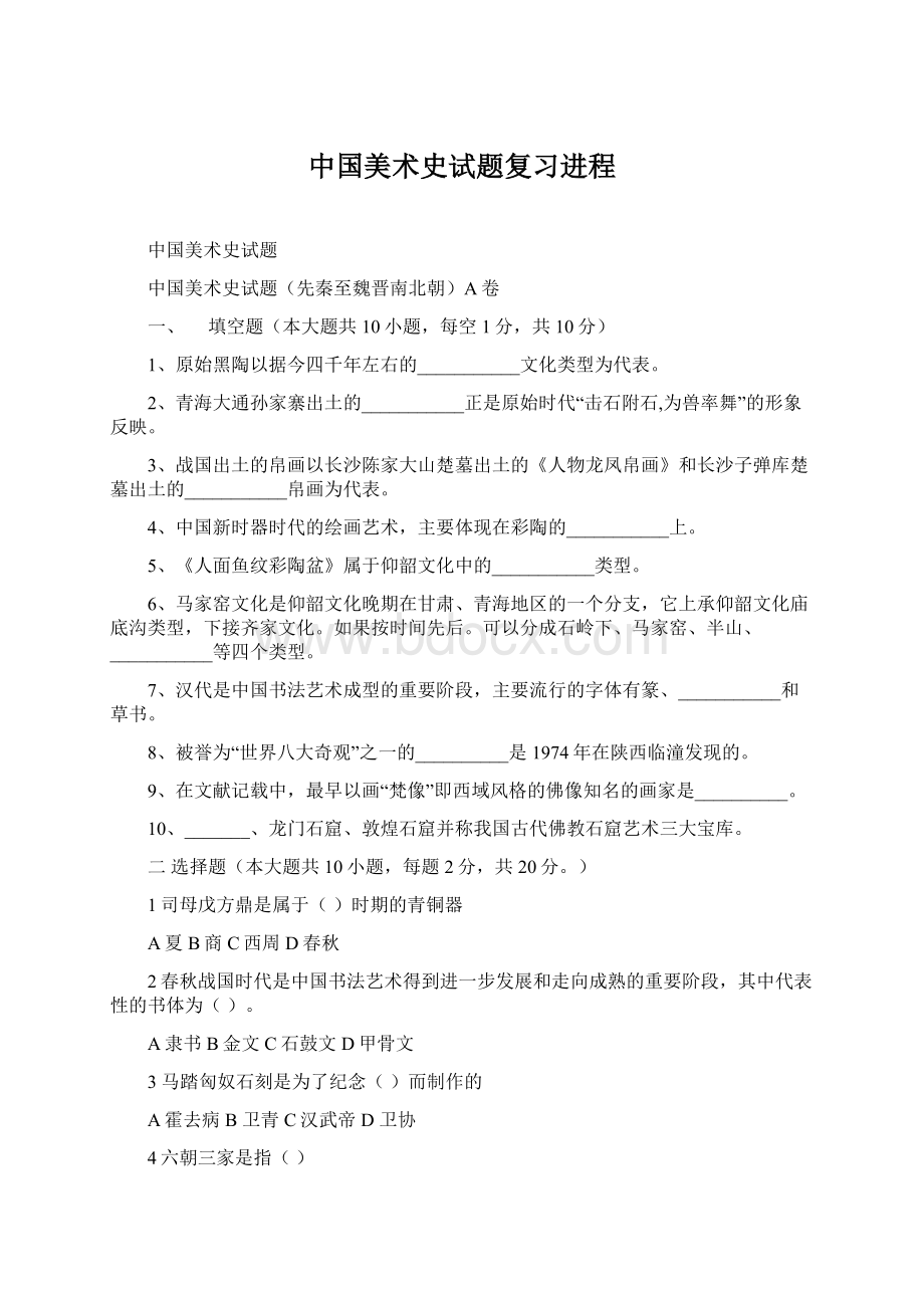 中国美术史试题复习进程Word下载.docx