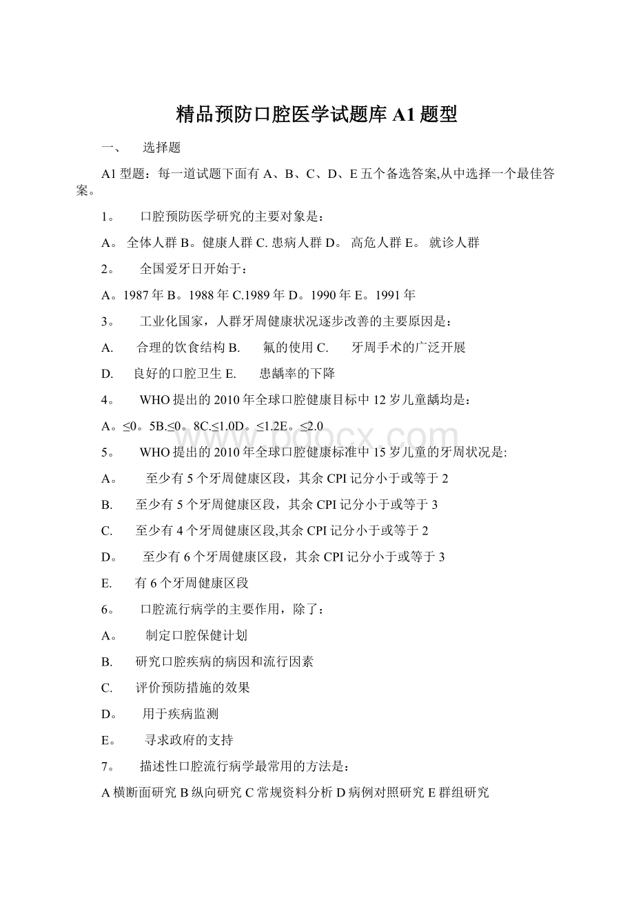 精品预防口腔医学试题库A1题型Word文件下载.docx_第1页