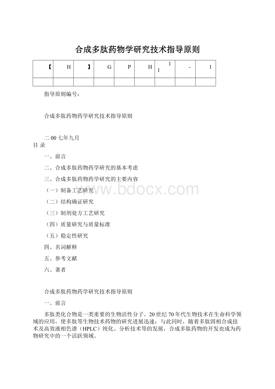 合成多肽药物学研究技术指导原则.docx