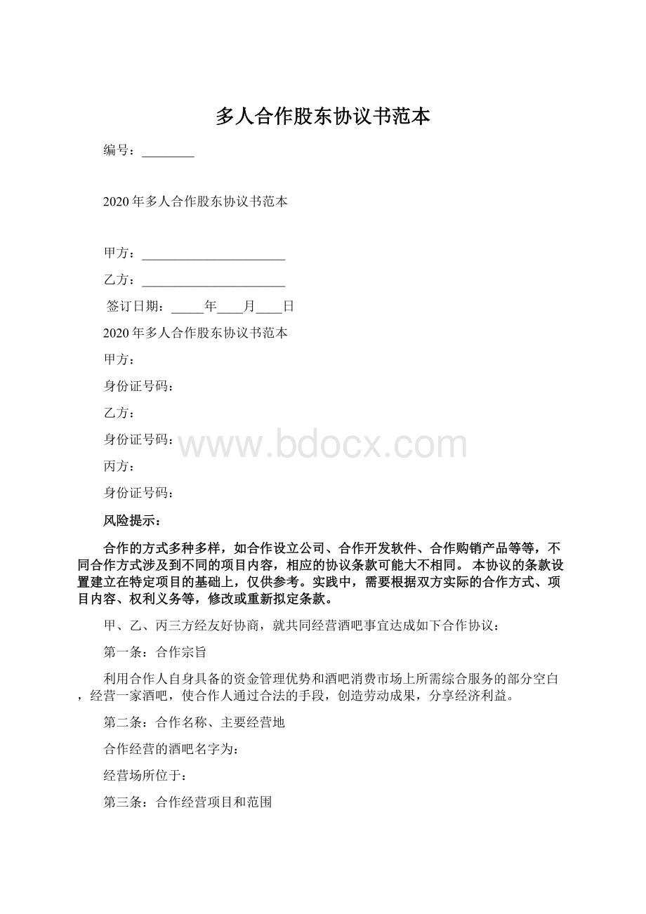 多人合作股东协议书范本Word文档格式.docx