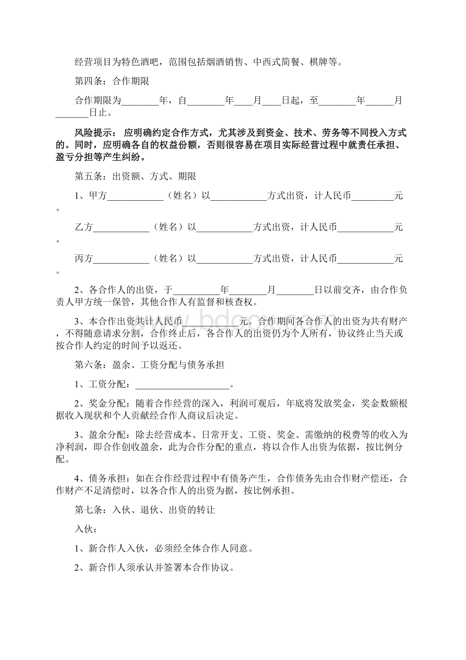 多人合作股东协议书范本.docx_第2页