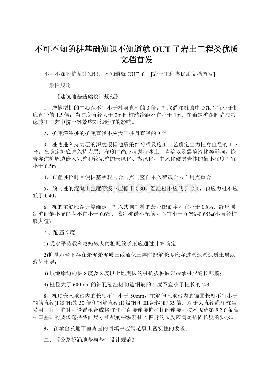 不可不知的桩基础知识不知道就OUT了岩土工程类优质文档首发.docx_第1页