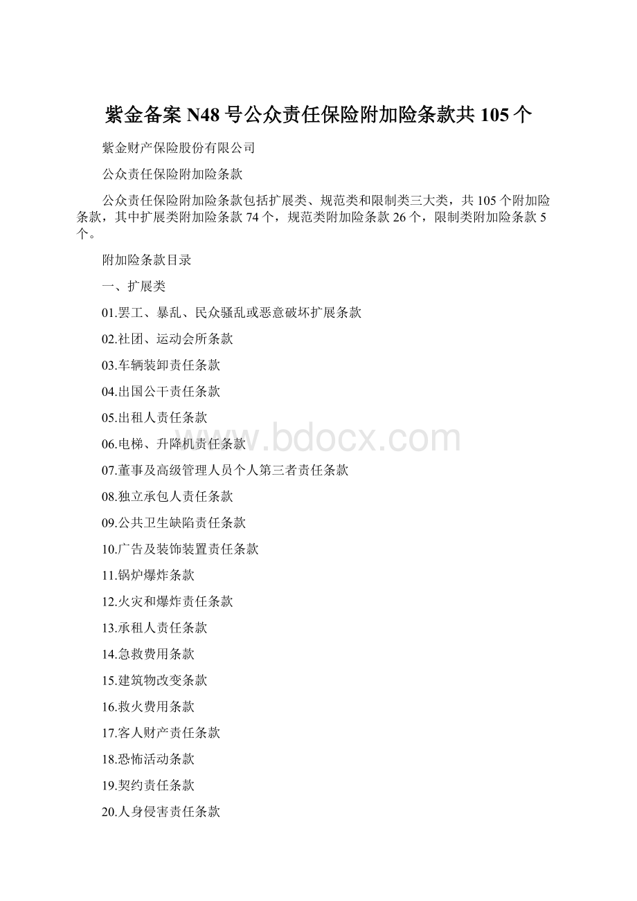 紫金备案N48号公众责任保险附加险条款共105个.docx_第1页